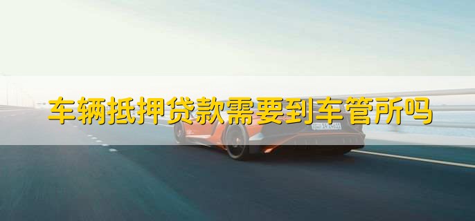 車抵押貸能貸多少(抵押貸車能開走嗎)？ (http://www.771378.com/) 知識問答 第2張