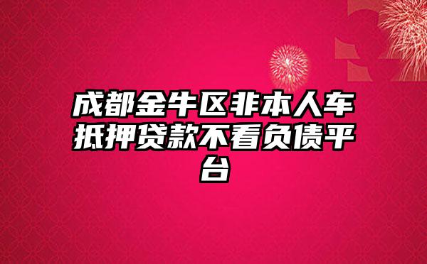 非本人車抵押貸款(抵押貸款車子還能開嗎)？ (http://www.771378.com/) 知識問答 第1張
