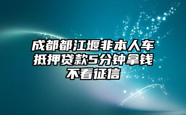 非本人車抵押貸款(抵押貸款車子還能開嗎)？ (http://www.771378.com/) 知識問答 第1張