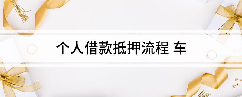 車輛個人抵押貸款(個人貸款用車抵押貸款)？ (http://www.771378.com/) 知識問答 第1張