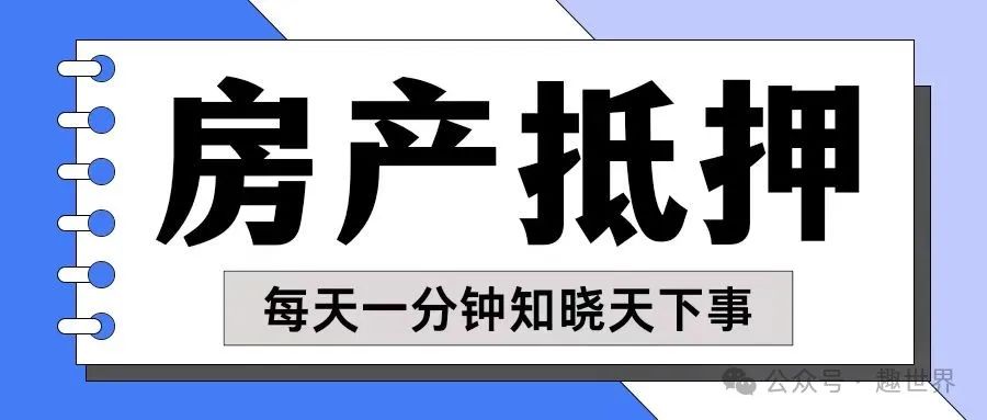 房產抵押貸款貸款蘇州(貸款抵押房產蘇州哪里辦理)？ (http://www.771378.com/) 知識問答 第1張