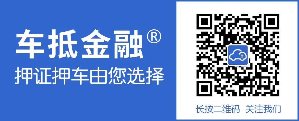 汽車抵押貸款哪家(抵押貸款汽車能簽買賣合同嗎)？ (http://www.771378.com/) 知識(shí)問答 第2張