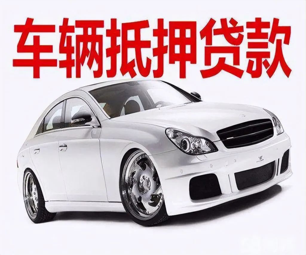 車輛貸款 抵押(抵押貸款車輛可以異地解壓嗎)？ (http://www.771378.com/) 知識問答 第3張