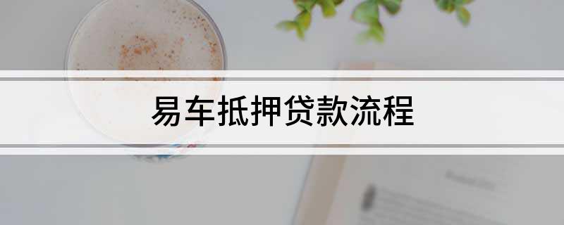 上海外牌車抵押貸款(國外抵押車)？ (http://www.771378.com/) 知識問答 第1張