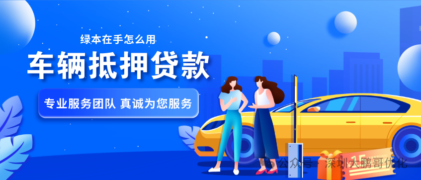 車抵押借貸哪個平臺好(拿車子抵押借款的平臺)？ (http://www.771378.com/) 知識問答 第3張