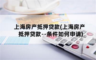 上海房子抵押貸款買房(上海房屋抵押貸款買房)？ (http://www.771378.com/) 知識問答 第1張