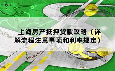 房屋抵押上海貸款(抵押上海貸款房屋可以賣嗎)？ (http://www.771378.com/) 知識問答 第1張