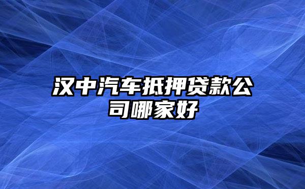 車抵押借貸哪家好(抵押車貸款好嗎)？ (http://www.771378.com/) 知識問答 第1張