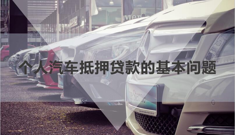 私人借貸車輛抵押(私人抵押車輛借款)？ (http://www.771378.com/) 知識問答 第1張