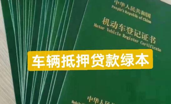 車輛個人抵押借款(抵押借款車輛個人要求)？ (http://www.771378.com/) 知識問答 第4張