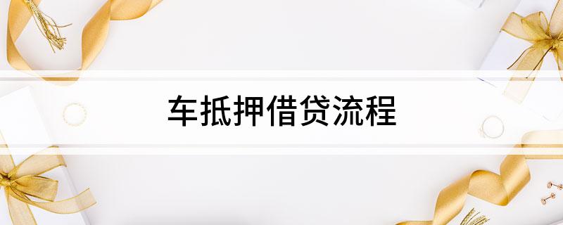 車輛產權證抵押貸(汽車產權證抵押)？ (http://www.771378.com/) 知識問答 第1張