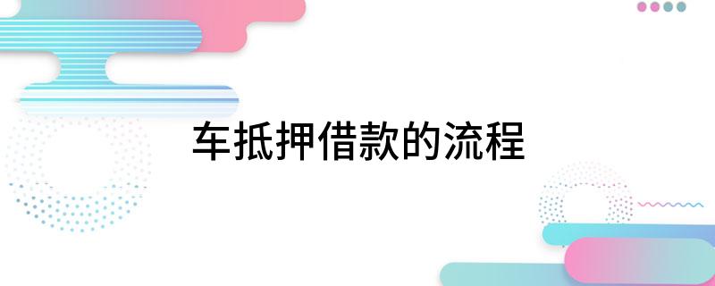 車抵押貸流程如何(抵押車貸款流程)？ (http://www.771378.com/) 知識問答 第1張