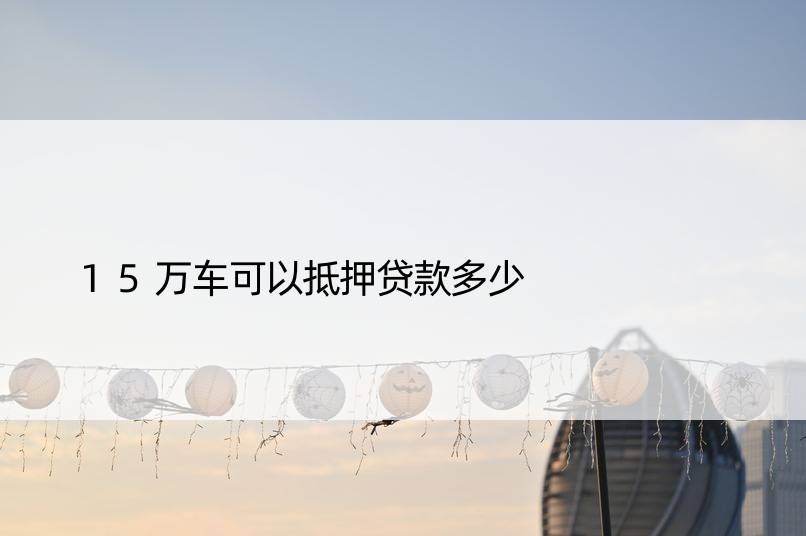16萬車抵押貸款能貸多少(抵押貸款可以買車嗎)？ (http://www.771378.com/) 知識問答 第1張