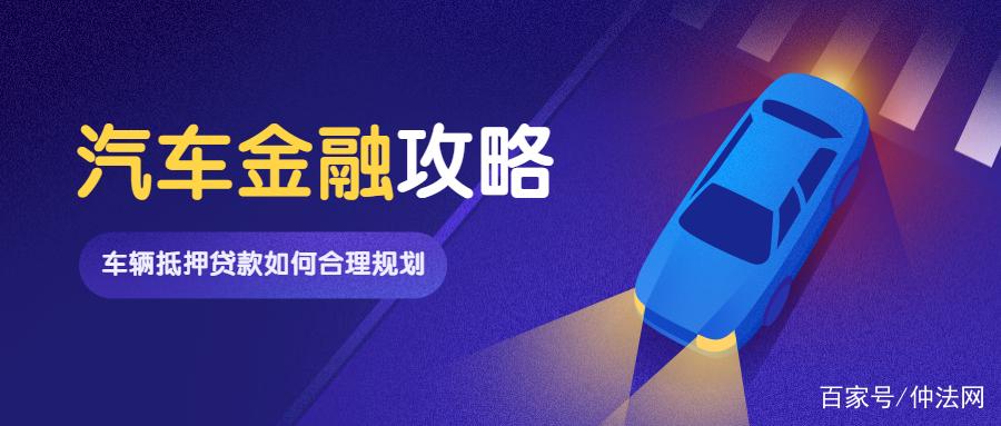 車抵押貸款好做嗎(做抵押車貸款掙錢嗎)？ (http://www.771378.com/) 知識問答 第1張