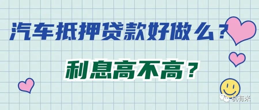 汽車抵押借款公司(抵押借款汽車公司有風險嗎)？ (http://www.771378.com/) 知識問答 第2張