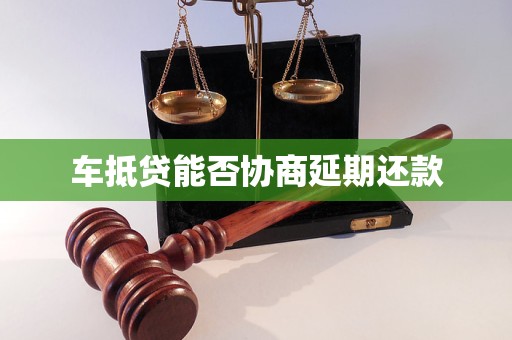 車抵押貸款申請延期(汽車抵押逾期)？ (http://www.771378.com/) 知識問答 第1張