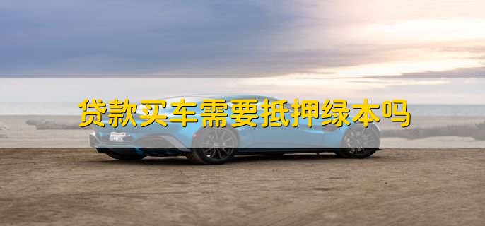 車輛抵押貸款壓綠本(汽車抵押貸款壓綠本)？ (http://www.771378.com/) 知識問答 第1張