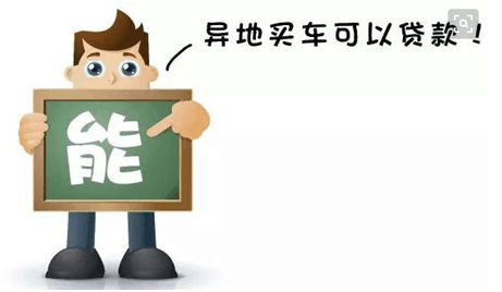 車(chē)抵押貸款外地車(chē)(車(chē)抵押外地貸款怎么辦理)？ (http://www.771378.com/) 知識(shí)問(wèn)答 第4張