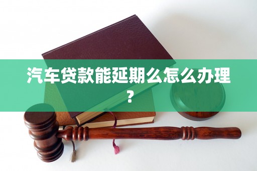 車抵押貸款申請延期(汽車抵押逾期)？ (http://www.771378.com/) 知識問答 第1張