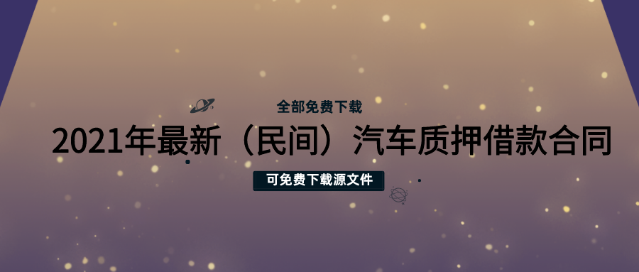 車輛抵押借款合同模板(《車輛抵押借款合同范本》)？ (http://www.771378.com/) 知識問答 第1張