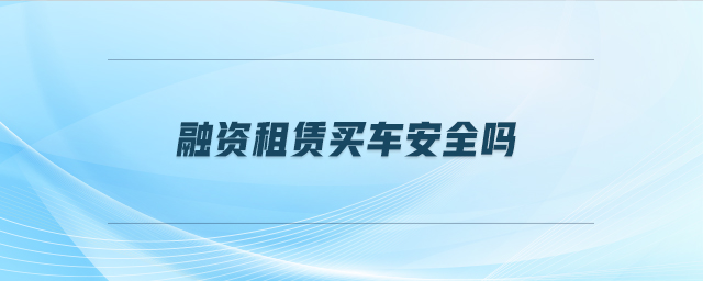 車抵押貸安全嗎(抵押貸車安全性怎么樣)？ (http://www.771378.com/) 知識問答 第1張
