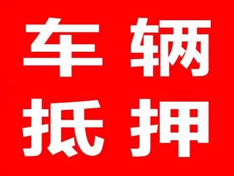 比較靠譜的汽車抵押貸款(汽車抵押貸款app排行)？ (http://www.771378.com/) 知識問答 第1張