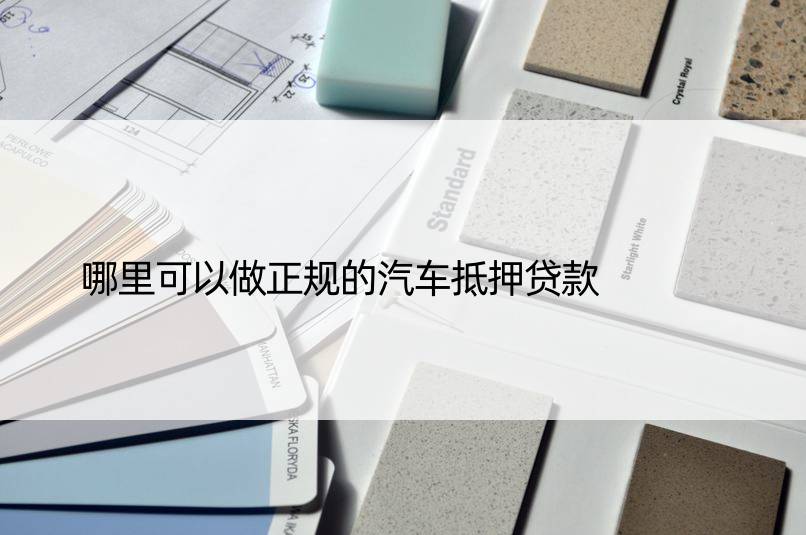 正規汽車抵押銀行貸款(正規銀行車輛抵押貸款)？ (http://www.771378.com/) 知識問答 第1張
