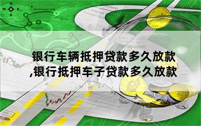 車抵押貸款一般幾天(抵押貸款車天一般貸多少)？ (http://www.771378.com/) 知識(shí)問(wèn)答 第1張