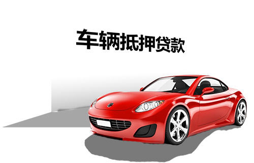 辦理車輛貸款抵押(抵押貸款車輛辦理要多久)？ (http://www.771378.com/) 知識問答 第1張