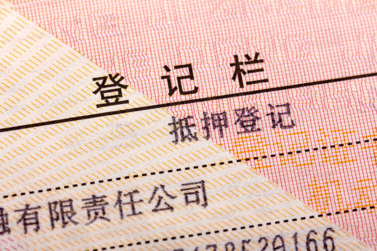 車輛貸款抵押如何解除(抵押解除貸款車輛怎么處理)？ (http://www.771378.com/) 知識問答 第1張