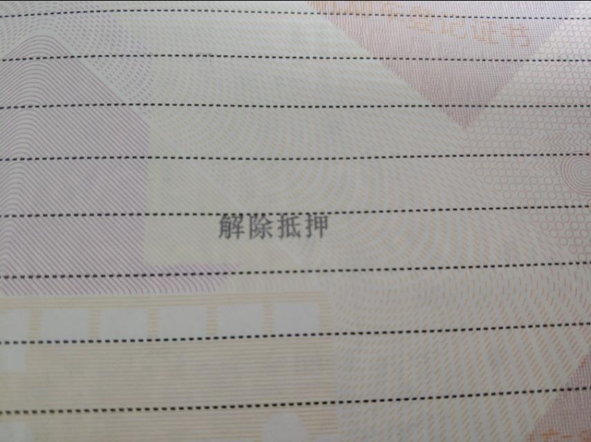 車輛貸款抵押如何解除(車子抵押貸款解除)？ (http://www.771378.com/) 知識問答 第2張