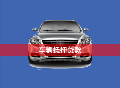 車輛大本能抵押貸款嗎(抵押車帶大本的可以過戶嗎)？ (http://www.771378.com/) 知識(shí)問答 第1張