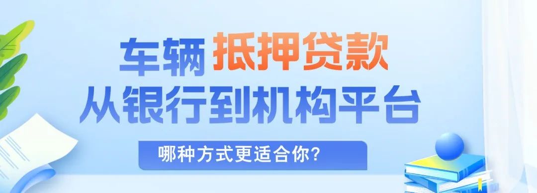 正規渠道汽車抵押貸款(抵押車貸款app軟件哪個好)？ (http://www.771378.com/) 知識問答 第2張