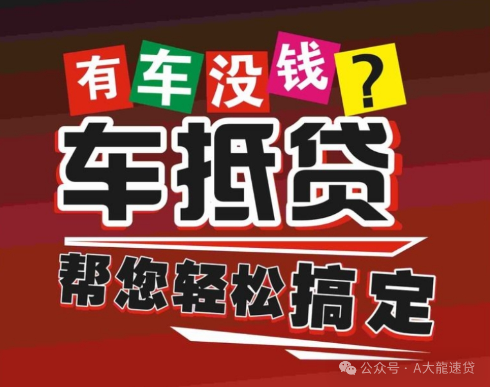 車金融汽車抵押貸款(汽車金融貸款抵押)？ (http://www.771378.com/) 知識問答 第4張