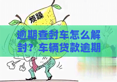 車輛貸款還清怎么解除抵押(抵押解除貸款還清車輛怎么處理)？ (http://www.771378.com/) 知識問答 第1張