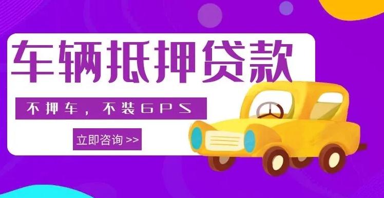 10萬(wàn)的車(chē)抵押貸款多少錢(qián)(車(chē)抵押貸款車(chē)還能開(kāi)嗎)？ (http://www.771378.com/) 知識(shí)問(wèn)答 第1張