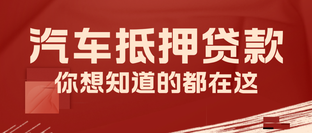 車輛抵押咨詢貸平臺(抵押車貸款平臺)？ (http://www.771378.com/) 知識問答 第1張