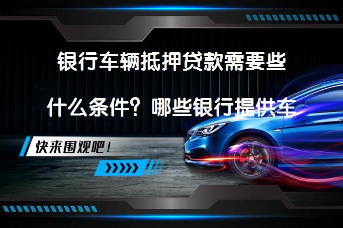 農商銀行可以用車抵押貸款嗎(抵押用車貸款農商銀行可以貸嗎)？ (http://www.771378.com/) 知識問答 第1張