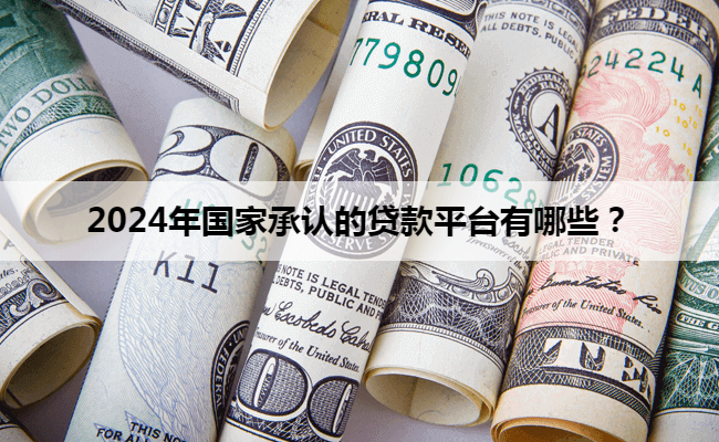 車抵押貸款平臺有哪些(有哪些抵押車貸公司正規的)？ (http://www.771378.com/) 知識問答 第1張