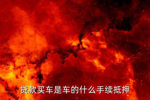 按揭需要抵押機動車登記證嗎(按揭車要抵押登記證書)？ (http://www.771378.com/) 知識問答 第2張