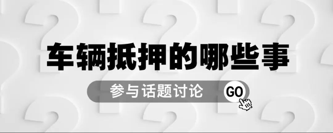 十萬的車抵押貸款能貸多少(抵押車貸款可以買房嗎)？ (http://www.771378.com/) 知識問答 第1張