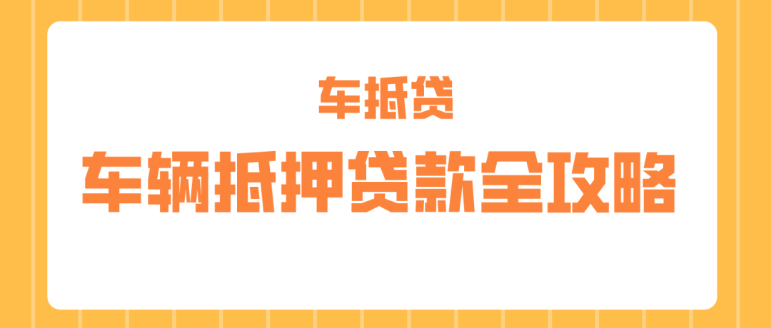 哪個平臺車抵押貸款最正規(正規車子抵押貸款平臺)？ (http://www.771378.com/) 知識問答 第1張