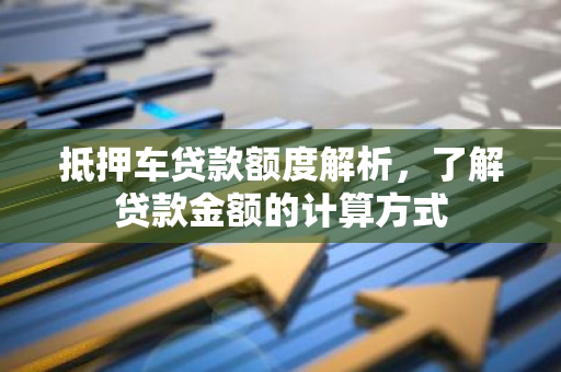 12萬的車抵押貸款多少(抵押貸款車子還能開嗎)？ (http://www.771378.com/) 知識問答 第1張