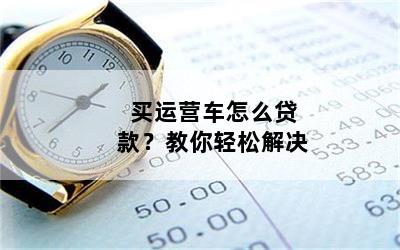 個人營運車可以抵押貸款嗎(抵押營運貸款車個人可以貸款嗎)？ (http://www.771378.com/) 知識問答 第1張