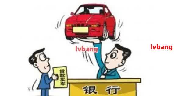 如何在銀行辦理車輛抵押貸款(抵押貸款車輛辦理銀行怎么辦)？ (http://www.771378.com/) 知識問答 第1張