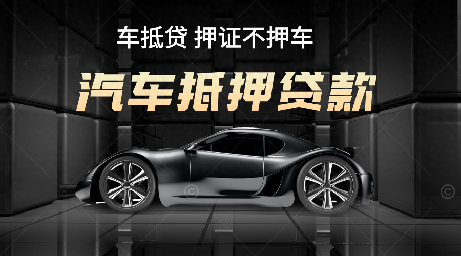 車輛抵押貸款哪個銀行可以(抵押貸款車輛銀行可以過戶嗎)？ (http://www.771378.com/) 知識問答 第1張