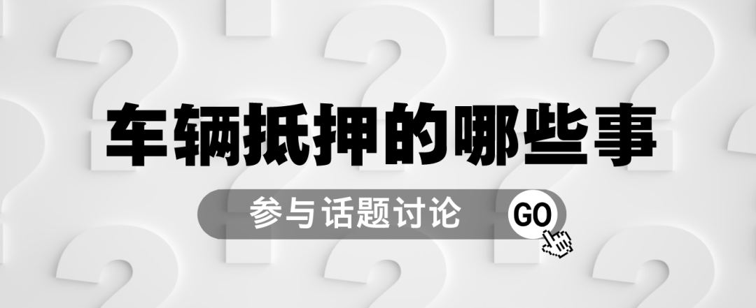 車抵押貸款哪里可以貸(抵押車貸款可以買房嗎)？ (http://www.771378.com/) 知識問答 第1張