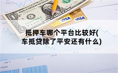 車抵押貸款哪家合適(抵押車貸款買車)？ (http://www.771378.com/) 知識問答 第1張