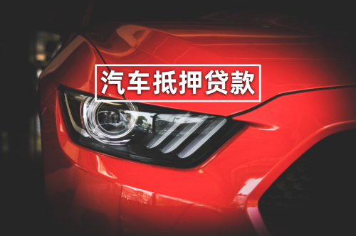 車抵押銀行貸款需要什么手續(去銀行抵押車貸款要押車嗎)？ (http://www.771378.com/) 知識問答 第1張