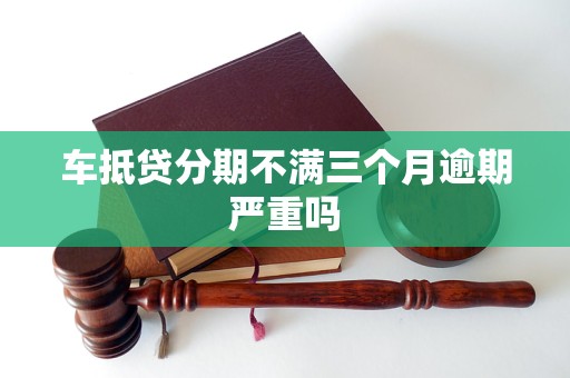 車抵押貸能分多少期(抵押分期車后果嚴重)？ (http://www.771378.com/) 知識問答 第1張